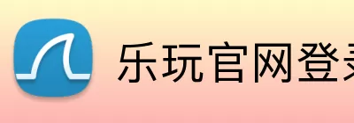 乐玩官网登录入口 Logo